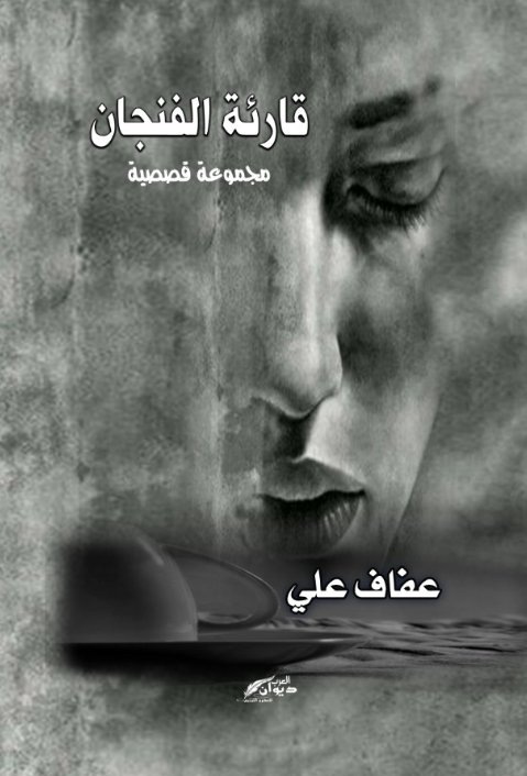 قارئة الفنجان