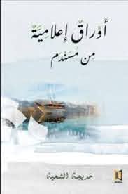 أوراق إعلامية من مسندم