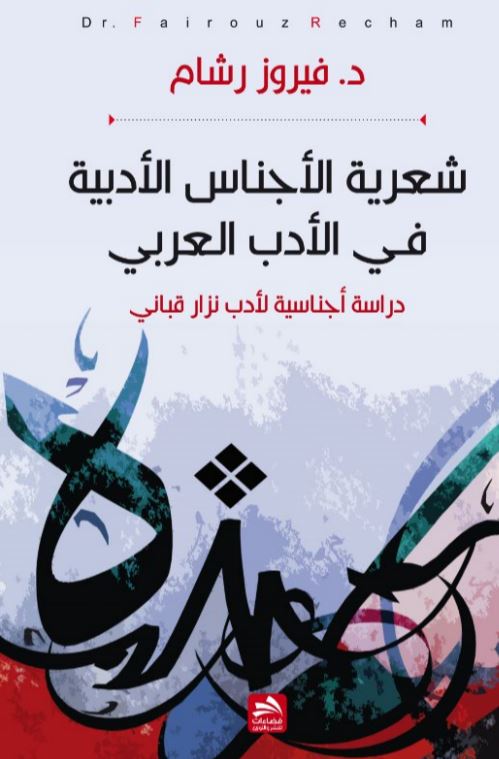 شعرية الأجناس الأدبية في الأدب العربي