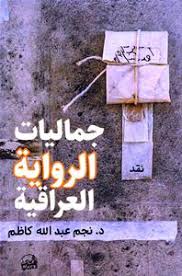 جماليات الرواية العراقية