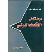 دراسات فى الاقتصاد الدولى