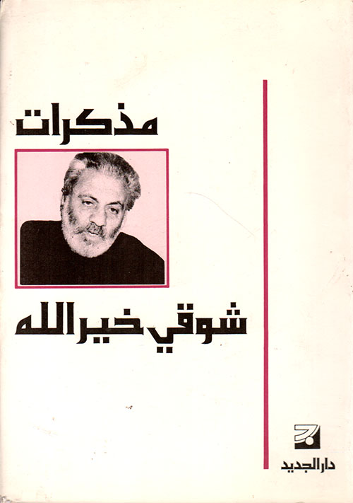 مذكرات شوقي خير الله