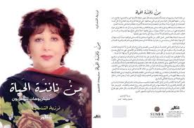 من نافذة الحياة سيناريوهات للتلفزيون