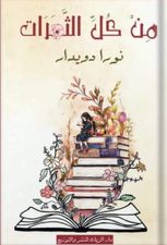 من كل الثمرات