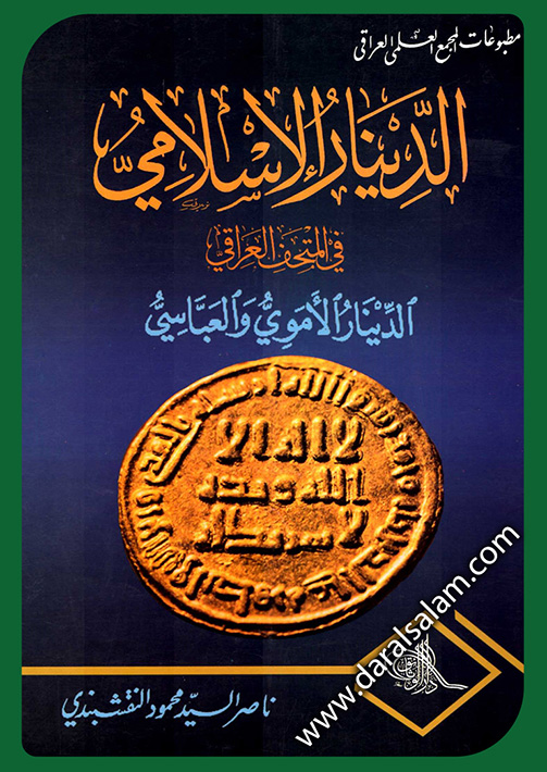 الدينار الإسلامي في المتحف العراقي : الدينار الأموي والعباسي