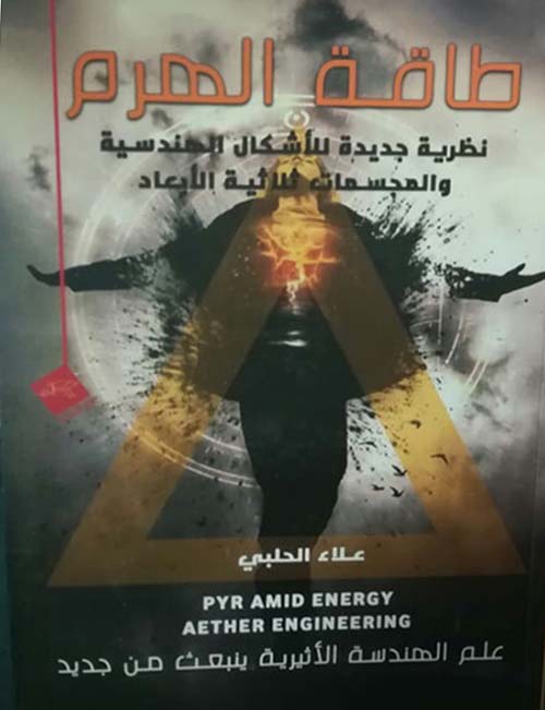طاقة الهرم :نظرية جديدة للأشكال الهندسية والمجسمات ثلاثية الأبعاد
