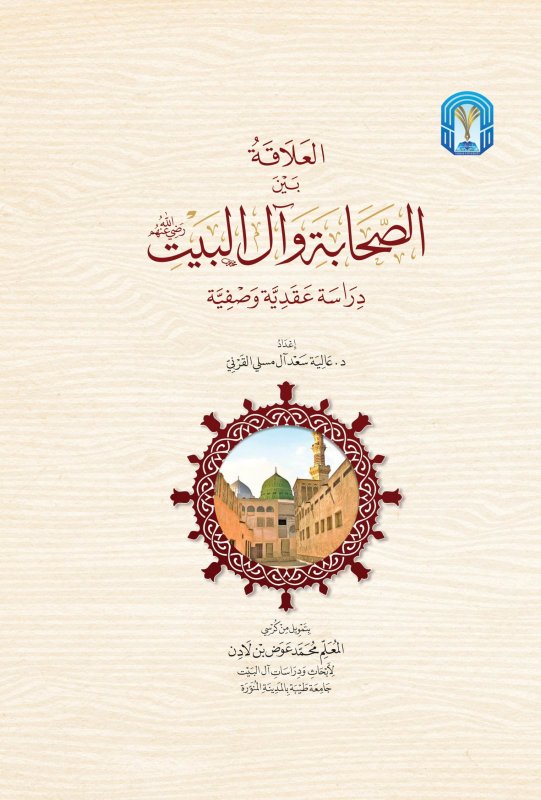 العلاقة بين الصحابة وآل البيت رضي الله عنهم