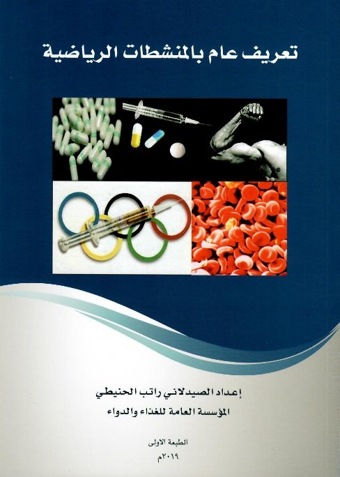 تعريف عام بالمنشطات الرياضية