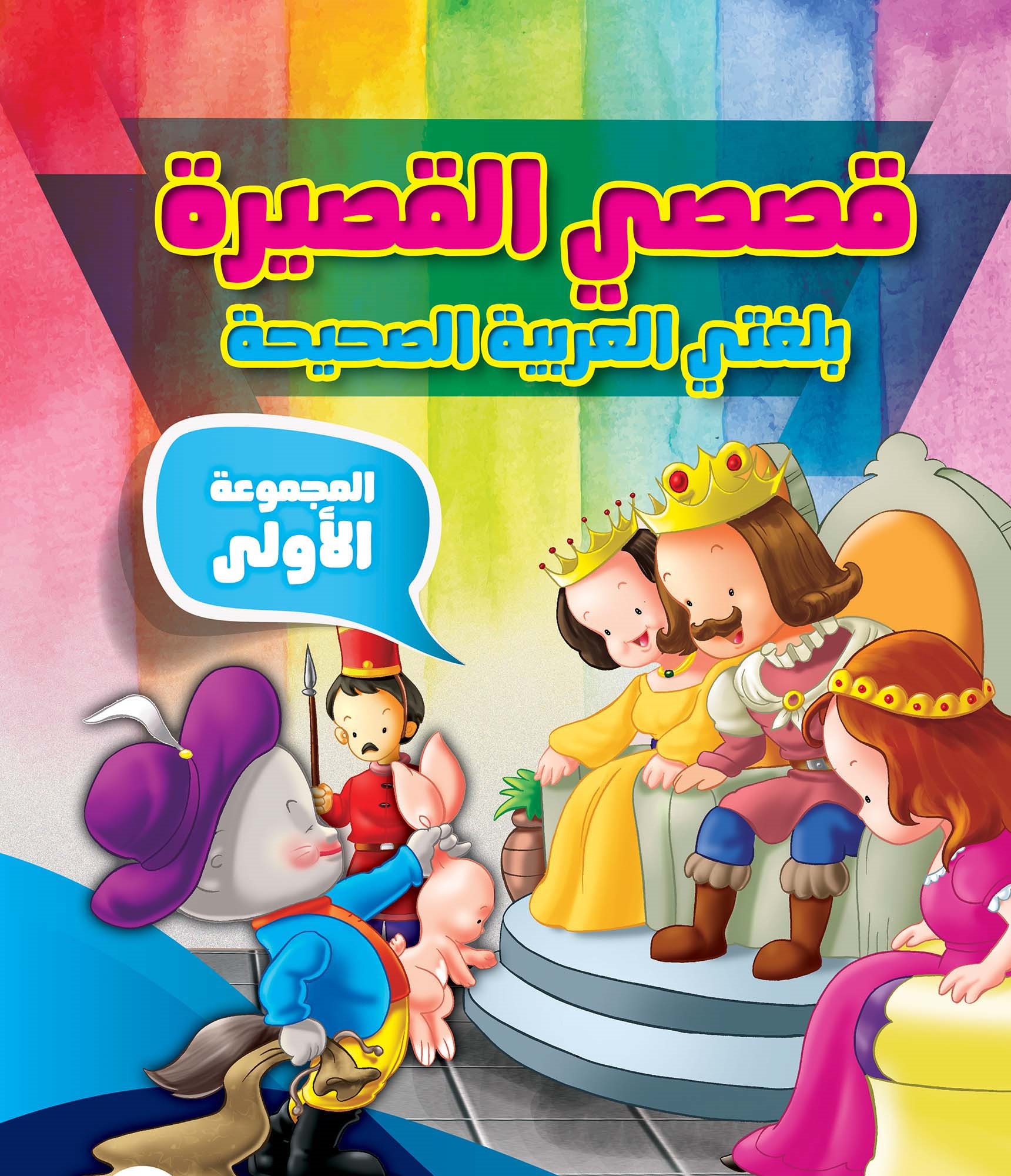 قصصي القصيرة بلغتي العربية الصحيحة المجموعة الأولى