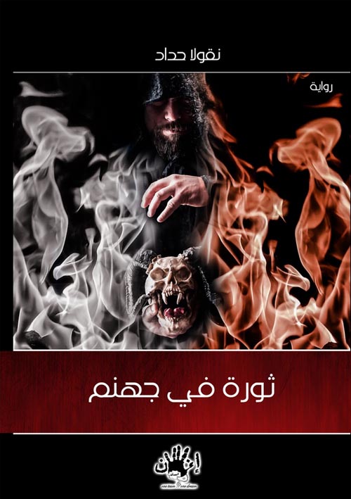 ثورة فى جهنم