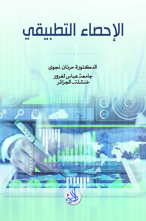 الإحصاء التطبيقي