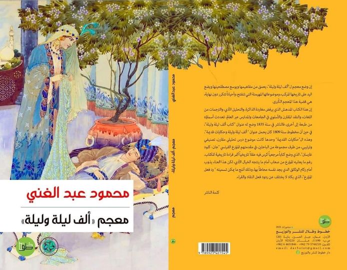 معجم ألف ليلة وليلة