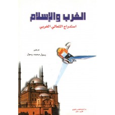 الغرب و الإسلام : استدراج التعالي الغربي