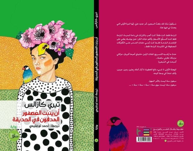 أن ينبت العصفور المدفون في الحديقة