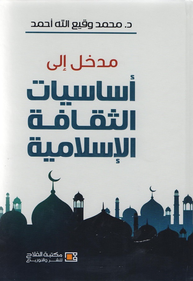 مدخل إلى أساسيات الثقافة الإسلامية