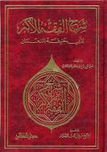 شرح الفقه الأكبر