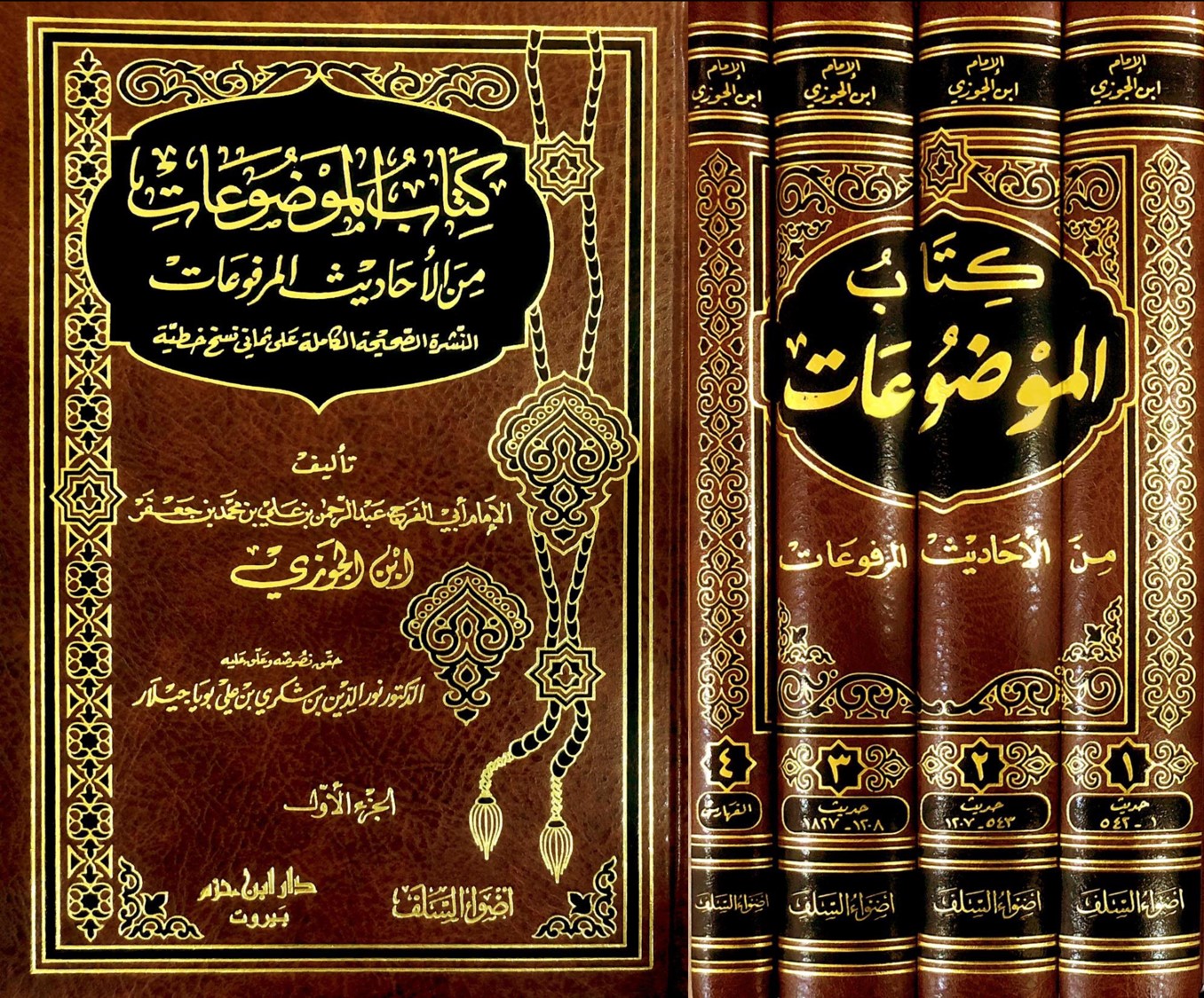 كتاب الموضوعات من الاحاديث المرفوعات 1 / 4