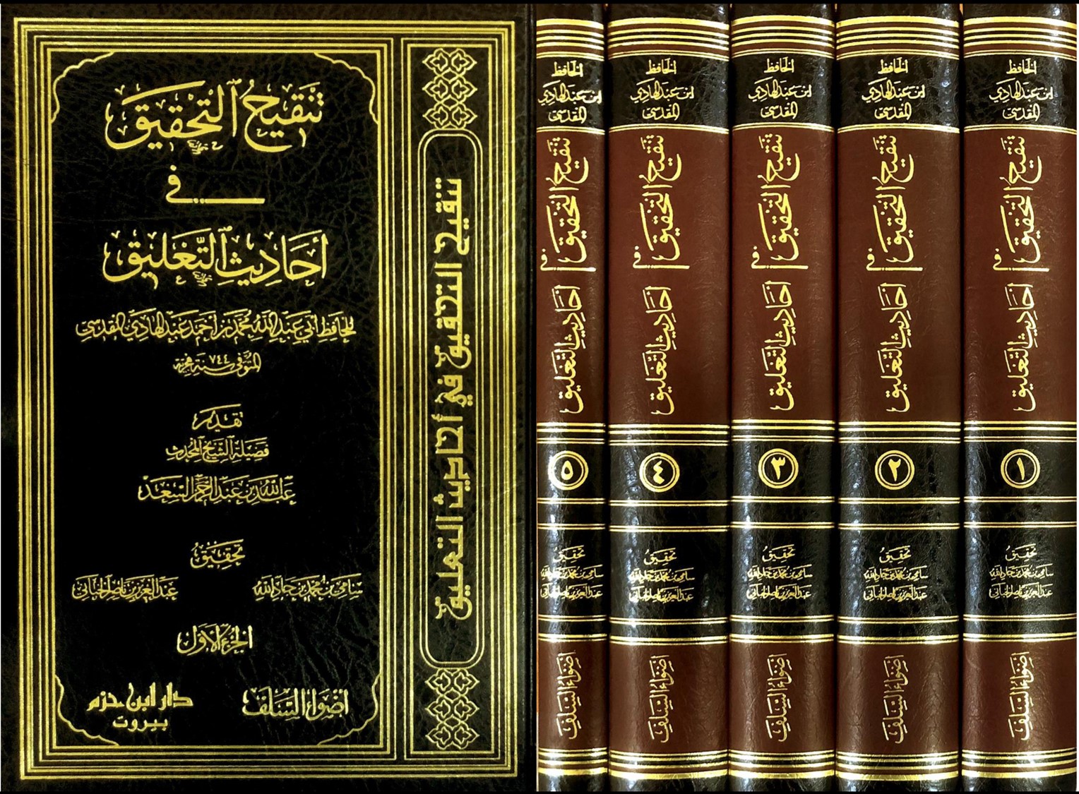 تنقيح التحقيق في احاديث التعليق 1 / 5