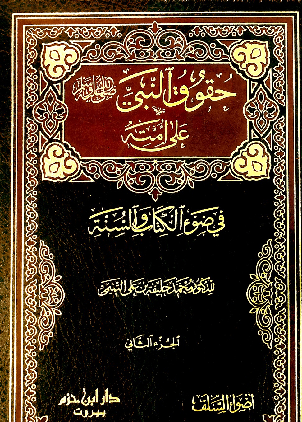 حقوق النبي على امته 1 / 2