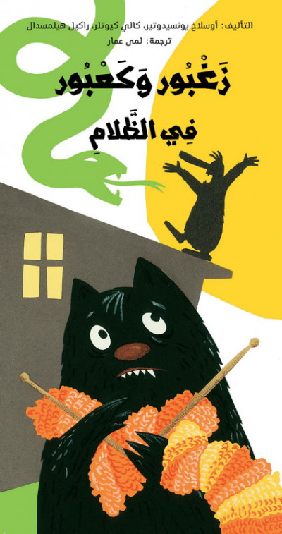 زغبور و كعبور في الظلام