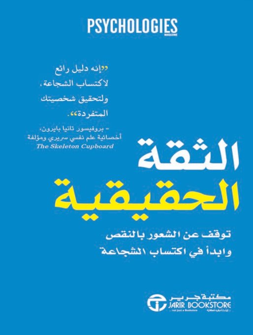 الثقة الحقيقة : توقف عن الشعور بالنقص وابدأ في اكتساب الشجاعة‎