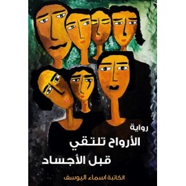 الأرواح تلتقي قبل الأجساد