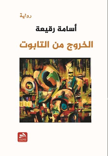 الخروج من التابوت