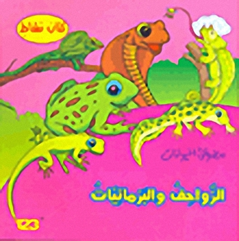 الزواحف والبرمائيات