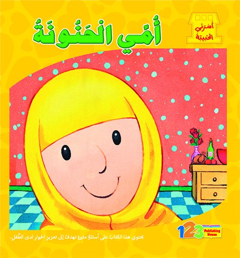 أمي الحنونة