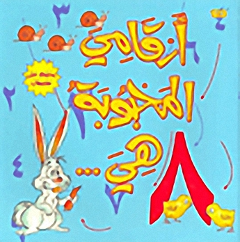 أرقامي المحبوبة