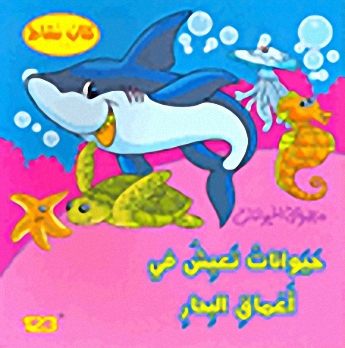 حيوانات تعيش في أعماق البحار