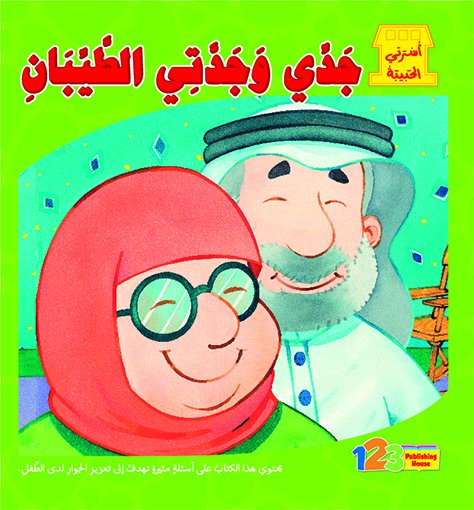 جدي وجدتي الطيبان