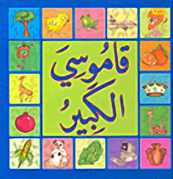 قاموسي الكبير