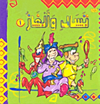 تسالي وألغاز 1