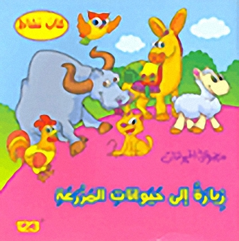 زيارة إلى حيوانات المزرعة