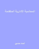 المحاسبة الإدارية المتقدمة