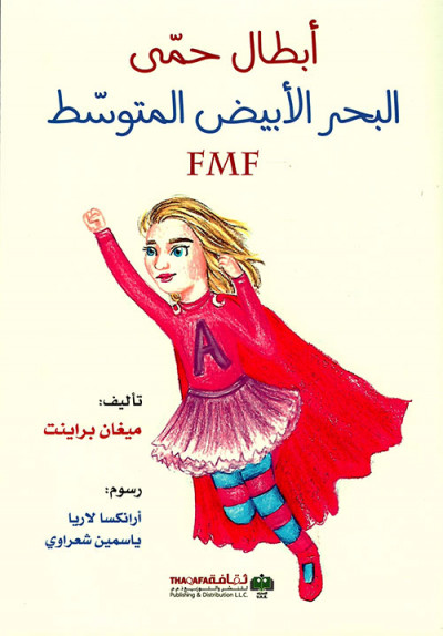 أبطال حمى البحر الأبيض المتوسط fmf