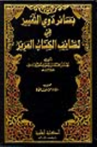 بصائر ذوي التمييز في لطائف الكتاب العزيز 1/6
