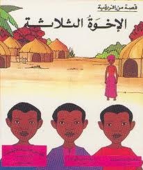 الإخوة الثلاثة : قصة من إفريقية