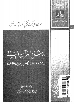 إرشاد القرآن والسنة