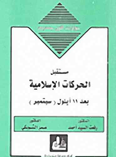 مستقبل الحركات الإسلامية بعد 11 أيلول (سبتمبر)