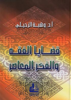 قضايا الفقه والفكر المعاصر : الجزء الأول