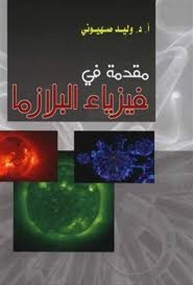 مقدمة في فيزياء البلازما