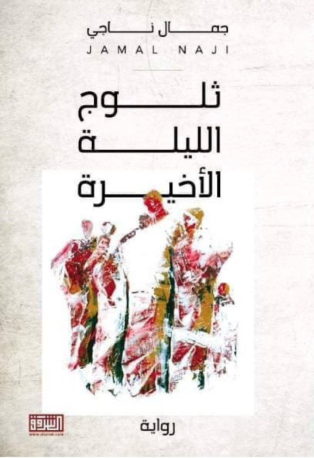 ثلوج الليلة الاخيرة