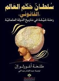 سلطان حكم العالم 'القانوني' ؛ رحلة شيقة في تاريخ الدولة العثمانية