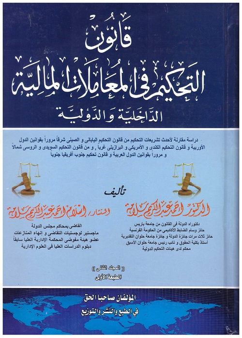 قانون التحكيم في المعاملات المالية الداخلية والدولية