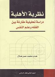 نظرية الأهلية ؛ دراسة تحليلية مقارنة بين الفقه وعلم النفس