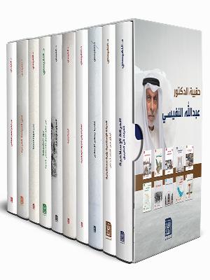 حقيبة الدكتور عبدالله النفيسي