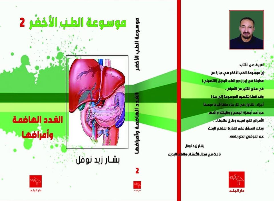 موسوعة الطب الأخضر 2 - الغدد الهاضمة وأمراضها