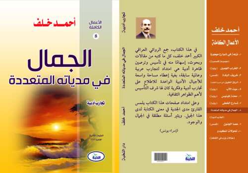 الجمال في مادياته المتعددة:  تجارب أدبية